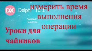 Урок на делфи 59.  замерить время выполнения кода