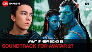 Димаш - новая песня станет саундтреком к фильму "Аватар"?