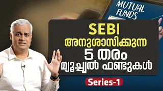 SEBI അനുശാസിക്കുന്ന 5 തരം മ്യൂച്ച്വൽ ഫണ്ടുകൾ | 5 Categories For Mutual Funds