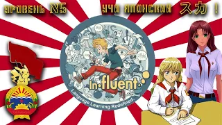 ツ Influent: Learn Japanese ツ1ツRUENツ учим Японский играя!