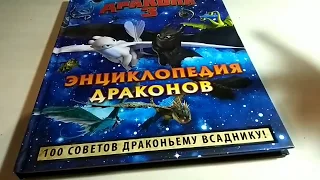 Обзор на Книгу драконовкак приручить дракона (Энциклопедия драконов)