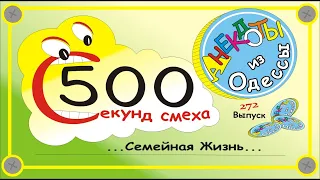 500 секунд смеха Сборник одесских анекдотов за семейную жизнь Выпуск 272