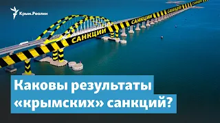 «Крымских» санкций все больше, каков результат? | Крымский вечер