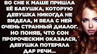 Во сне к Маше пришла её бабушка, которую девушка никогда не видела, и вела с ней...