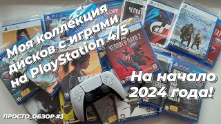 Моя #коллекция дисков с играми на #PlayStation 4/5 на начало 2024 года.