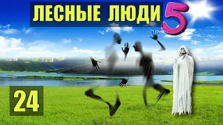 ПРИЗВАТЬ ДУХ РИТУАЛ ЛЕСНЫЕ ЛЮДИ ПЛЕМЯ ПУТЕШЕСТВИЕ ОДНА В ЛЕСУ СУДЬБА РОБИНЗОН ЖИВОТНЫЕ СЕРИАЛ 24