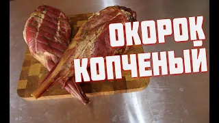 Копченый ОКОРОК   Козий варено копченый окорок  Окорок горячего копчения. Как закоптить мясо козы.