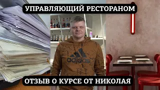 Отзыв о курсе "Управляющий рестораном" от Николая