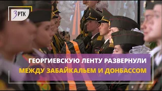 Георгиевскую ленту развернули между Забайкальем и Донбассом