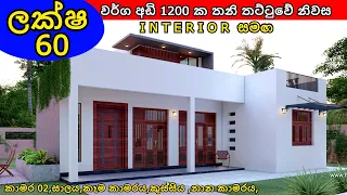 2 Bedroom single story house Sri Lanka | house design in sri lanka | Box type house design Sri Lanka