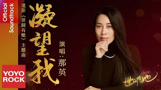 那英 Na Ying《凝望我 Stars of Rivers》【世間有她 Her Story 電影同名推廣曲】Official Lyric Video