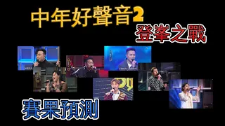 中年好聲音2｜登峯之戰 | 賽果預測 | 純粹個人猜測