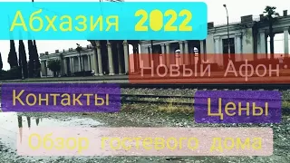 #АБХАЗИЯ2022июнь / Новый Афон / Жилье в окрестностях ж/д вокзала/ Обзор гостевого дома НААЛА./ ч.1.