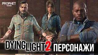 Персонажи Dying Light 2 Stay Human. Первый взгляд. Руководство по косплею.