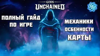 Gods Unchained - Полный Гайд по Игре | Особенности, Механики, Карты