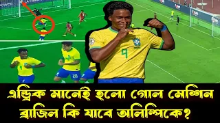 এন্ড্রিক কেনেডির গোলে ব্রাজিলের দুর্দান্ত জয় Brazil vs Colombia U23 match