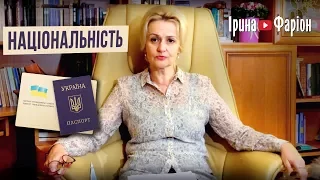 Чому потрібна графа "Національність" у документах громадян. Ірина Фаріон | травень '17