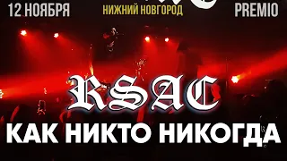 RSAC – Как никто никогда | 12.11.19 Нижний Новгород | Концертоман