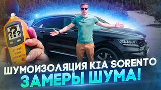 Шумоизоляция Киа Соренто / Замеры шума