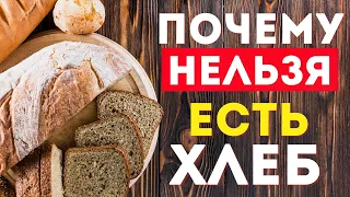 Вот почему вам не стоит есть ХЛЕБ (ЭТО НУЖНО ЗНАТЬ ВСЕМ)