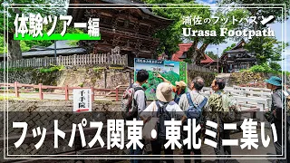 【浦佐のフットパス｜体験ツアー編】フットパス関東・東北のミニ集い《新潟県南魚沼市浦佐》2024.5.16~17