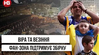 Фан-зона підтримує збірну України: що нам треба для перемоги?