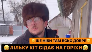 🤣ЛІЛЬКУ КІТ СІДАЄ НА ГОРІХИ/🤫ШЕ НІБИ ТАМ ВСЬО ДОБРЕ/НІМЕЦЬ ПРИЙШОВ ДО ДЄДА ГРІТИСЬ/РЖАКА