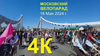 Московский Весенний Велофестиваль  2024.  Moscow spring bike parade 2024. 4К видео