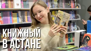 КНИЖНЫЙ В АСТАНЕ | Bookstore in Astana