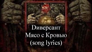 Dиверсант - Мясо с Кровью (song lyrics)