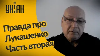 Правда про Лукашенко: интервью модельера Саши Варламова. Часть вторая