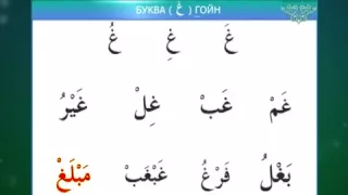 Учусь читать Коран.  Урок 9.   Изучаем буквы -  Ха, Гойн, 'Айн