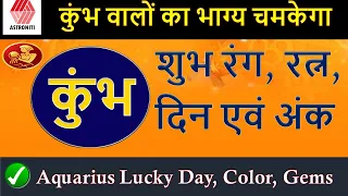 Kumbh Rashi Shubh Din, Gemstone, Ank Shubh Rang I kumbh Rashi Lucky Day, Lucky Color, Lucky Gemstone