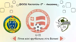 U-11 ДЮСШ Костопіль-2* - Амазонка, Літня міні-футбольна ліга Волині.