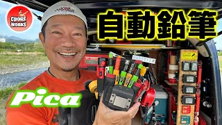 話題の鉛筆 Pica！オヂサンが愛してやまないピカマーカーがコチラ♪