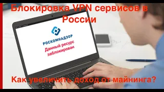 Блокировка VPN  в России | Как увеличить доходность в майнинге ? Простая математика.