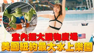 美國自由行！紐約最刺激水上樂園！outlet購物廣場+遊樂園多合一超豐富！｜一隻阿圓