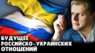 Будущее Российско-Украинских отношений | Евгений Понасенков