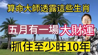 鐵定發大財！算命大師透露：這幾個生肖！5月有一場大財運！抓住旺十年！只要他們能夠持之以恆的努力！就能正財橫財一路發下去！