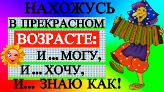 Нахожусь в Прекрасном Возрасте!Для отличного Настроения!Улыбнись!Зажигательная открытка!