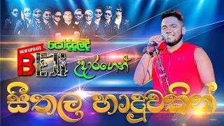 පෝද්දලදී #beji උදාරගෙන් #සීතල හාදුවකින් | #sampathlivevideos