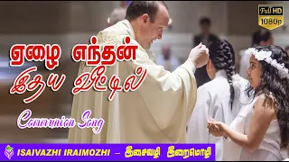 elai enthan ithaya veetil | Communion Song | Tamil Christian Traditional Songs | MLS John
