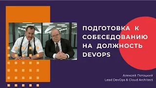 Подготовка к собеседованию на должность DevOps