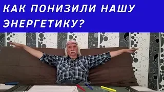 Как понизили нашу энергетику? - Александр Тюрин. фрагмент лекции к 6-му мастер-классу