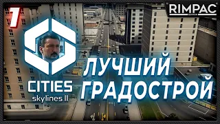 CITIES SKYLINES 2 _ ДОЖДАЛИСЬ!!! _ часть 1