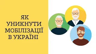 Як уникнути мобілізації в Україні