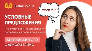 Условные предложения | АНГЛИЙСКИЙ ОГЭ | Алиса Таймс