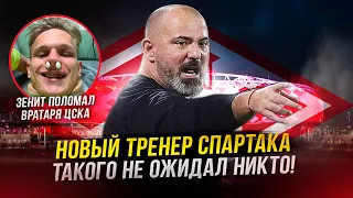 Спартак объявил нового тренера! Огонь! | ЦСКА вылетел из Кубка