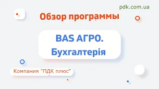 Обзор программы BAS АГРО.Бухгалтерія