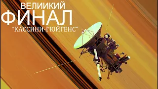 Легендарная миссия на Сатурн и его Спутники - Станция Кассини-Гюйгенс.